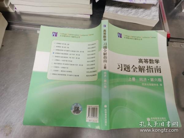 高等数学习题全解指南 上册：同济·第六版