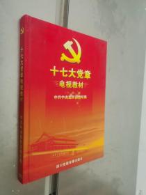 十七大党章电视教材；四张DVD