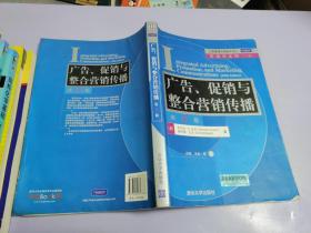 工商管理优秀教材译丛·营销学系列：广告、促销与整合营销传播（第5版）