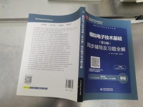 高校经典教材同步辅导丛书：模拟电子技术基础（第五版）同步辅导及习题全解（新版）