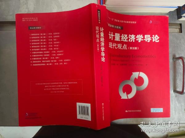 计量经济学导论：现代观点（第五版）/经济科学译丛；“十一五”国家重点图书出版规划项目