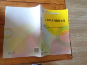 计算机应用基础教程/教育部大学计算机课程改革项目规划教材.