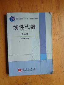 线性代数（第2版）/普通高等教育“十一五”国家级规划教材