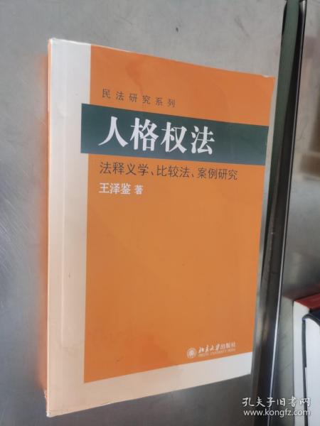 民法研究系列：人格权法（法释义学、比较法、案例研究）