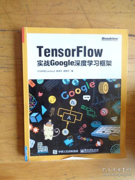 TensorFlow：实战Google深度学习框架