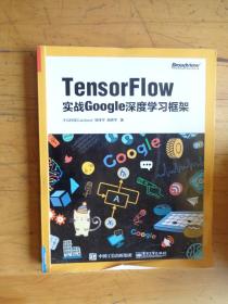 TensorFlow：实战Google深度学习框架