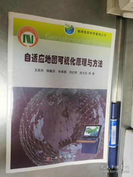 地球信息科学基础丛书：自适应地图可视化原理与方法