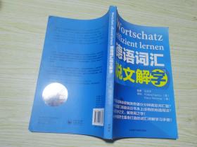 德语词汇说文解字