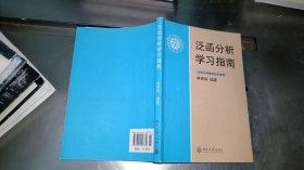 泛函分析学习指南