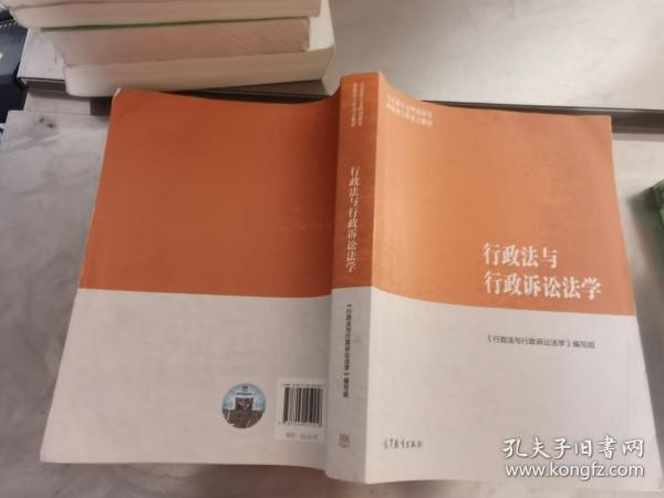 行政法与行政诉讼法学/马克思主义理论研究和建设工程重点教材.