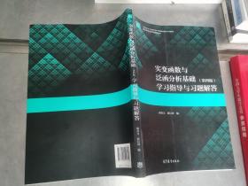 实变函数与泛函分析基础（第四版）学习指导与习题解答