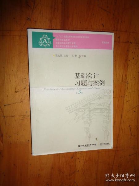 基础会计习题与案例（第5版）