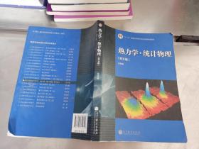 “十二五”普通高等教育本科国家级规划教材：热力学·统计物理（第五版）