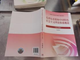 毛泽东思想和中国特色社会主义理论体系概论（2021年版）内页干净