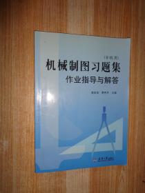 机械制图习题集作业指导与解答（非机类）.