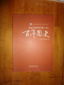 北京大学经济学院（系）100周年纪念文库：百年图史.