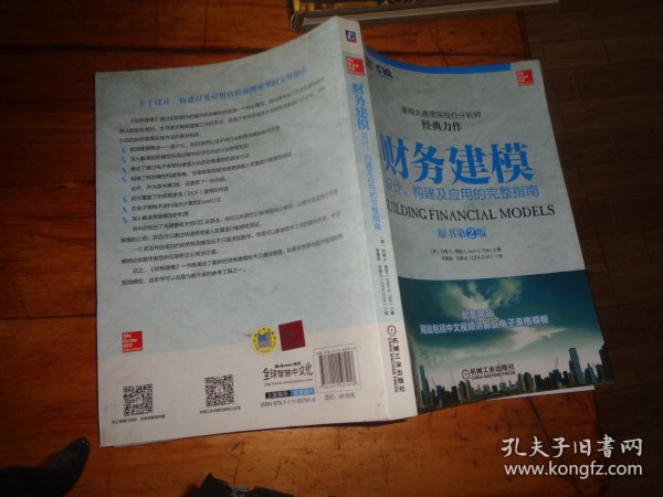 财务建模：设计、构建及应用的完整指南(原书第2版)