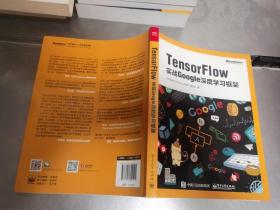 TensorFlow：实战Google深度学习框架