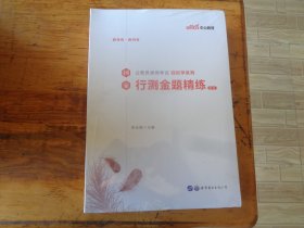 中公教育2020国家公务员考试教材轻松学系列：行测金题精练 上下未开封