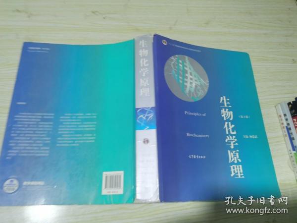 普通高等教育“十一五”国家级规划教材·普通高等教育精品教材：生物化学原理（第2版）