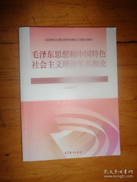 毛泽东思想和中国特色社会主义理论体系概论（2021年版）