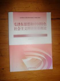 毛泽东思想和中国特色社会主义理论体系概论（2021年版）