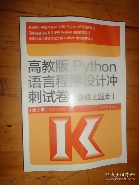 高教版Python语言程序设计冲刺试卷(含线上题库)（第2版）