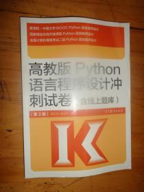 高教版Python语言程序设计冲刺试卷(含线上题库)（第2版）