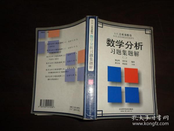 吉米多维奇数学分析习题集题解2