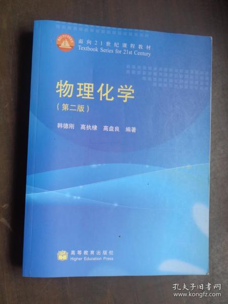 物理化学（第2版）/面向21世纪课程教材