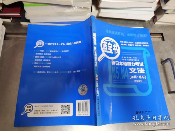 蓝宝书.新日本语能力考试N5、N4文法（详解+练习）