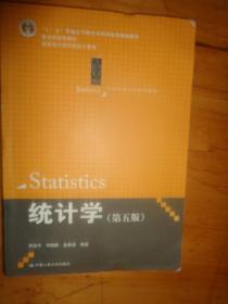 统计学（第五版）