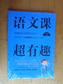 语文课超有趣（五年级下册部编本语文教材同步学）未开封