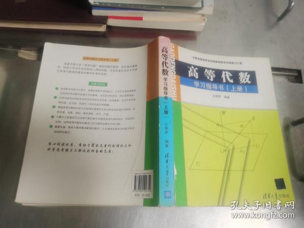 高等代数学习指导书（上册）