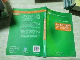 全国翻译硕士专业学位（MTI）系列教材：英汉比较与翻译