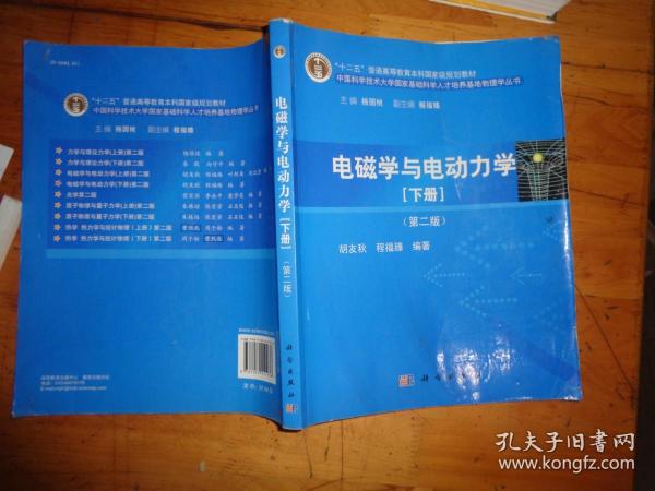 电磁学与电动力学：(下册)(第二版)