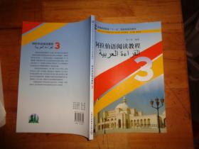 阿拉伯语阅读教程3/普通高等教育“十一五”国家级规划教材·新世纪高等学校阿拉伯语专业本科生系列教材