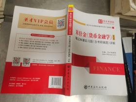 圣才教育：米什金《货币金融学》（第12版）笔记和课后习题（含考研真题）详解