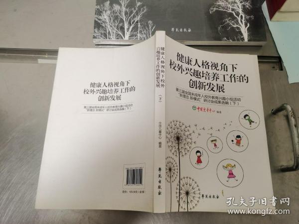 健康人格视角下校外兴趣培养工作的创新发展(第三届全国未成年人校外教育兴趣小组活动新理念新模式研讨