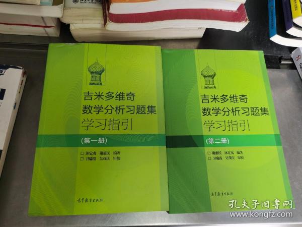 吉米多维奇数学分析习题集学习指引（第2册）