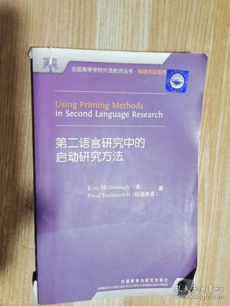 第二语言研究中的启动研究方法