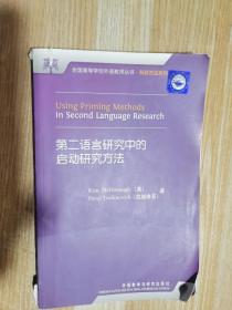 第二语言研究中的启动研究方法