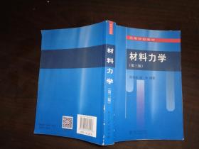 材料力学（第三版）