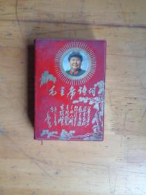 毛主席诗词（注释 ）1969年北京 （林彪题词林彪新叉，书中有8页毛林彩色像散页，） 含大量彩色照片