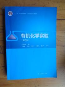 有机化学实验（第4版）/“十二五”普通高等教育本科国家规划教材