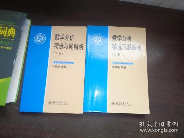 数学分析精选习题解析（下册）