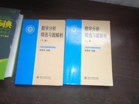 数学分析精选习题解析（下册）