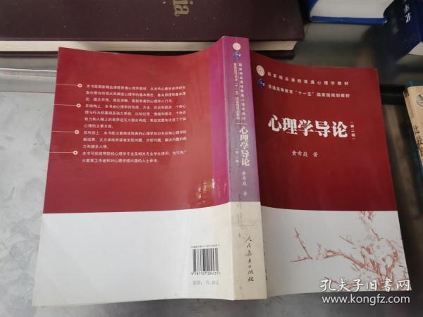 国家精品课程普通心理学教材·普通高等教育“十一五”国家级规划教材：心理学导论（第2版）