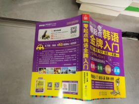 零起点韩语金牌入门：发音、单词、句子、会话一本通