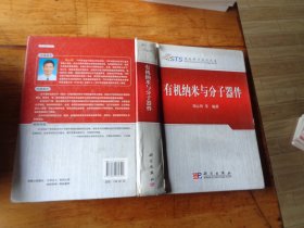 有机纳米与分子器件 精装